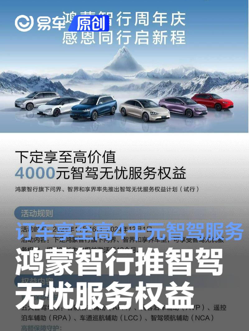 鸿蒙智行推智驾无忧服务权益 订车享至高4000元智驾服务