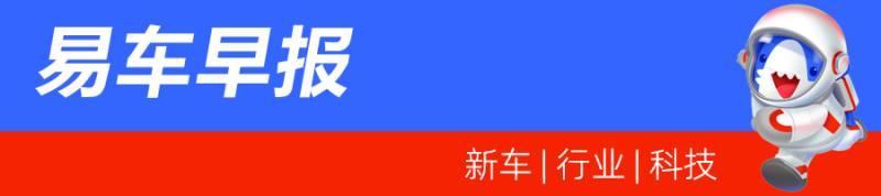 易车早报：滴滴恢复新用户注册/蔚来单日换电量突破5万次