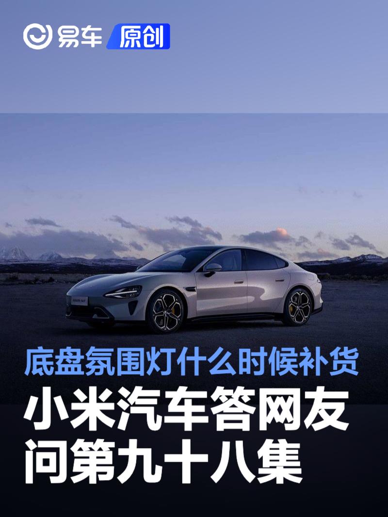 小米汽车答网友问第九十八集：智能底盘氛围灯什么时候补货