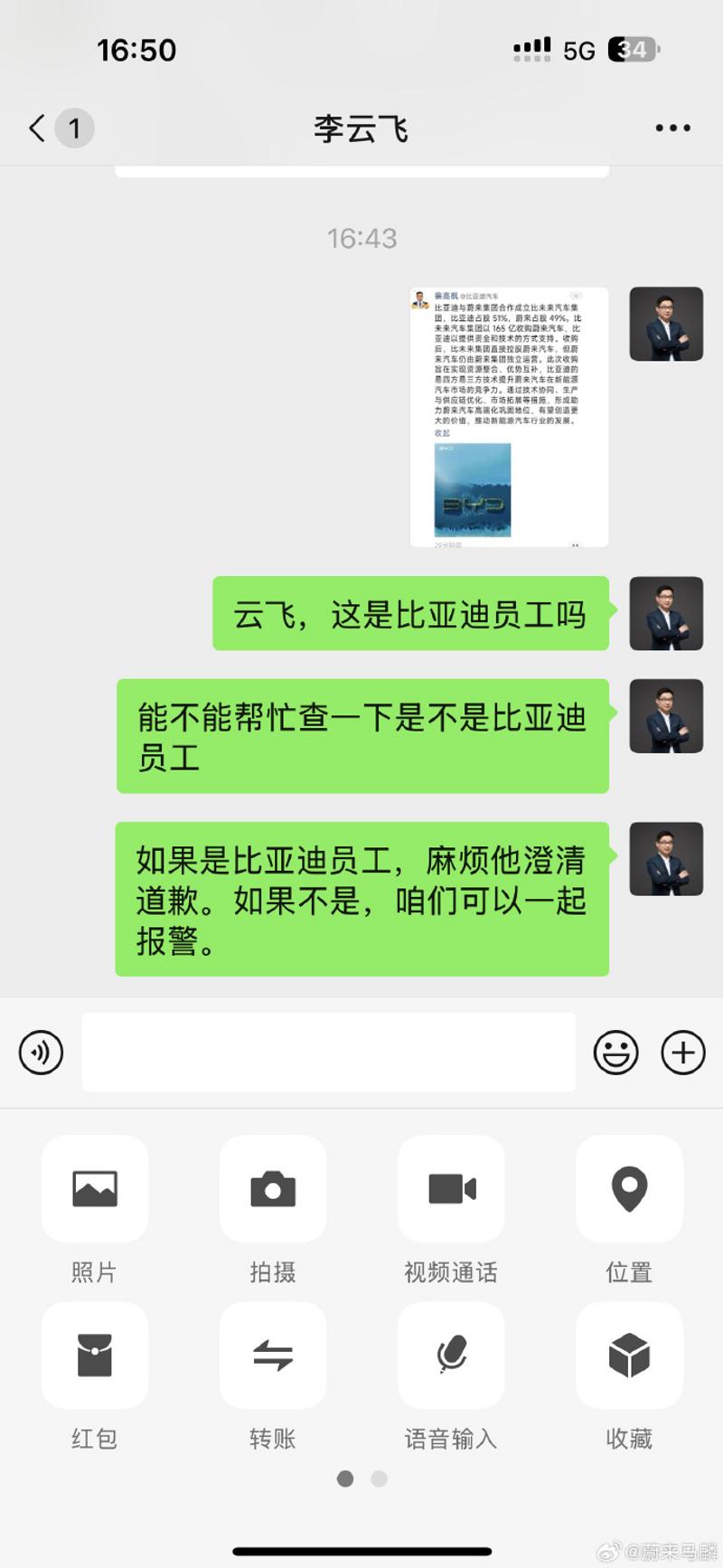 比亚迪李云飞辟谣收购蔚来传闻：为严重不实信息！
