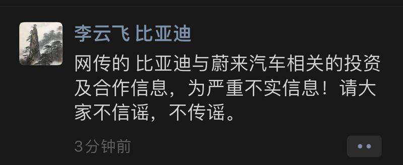 比亚迪李云飞辟谣收购蔚来传闻：为严重不实信息！