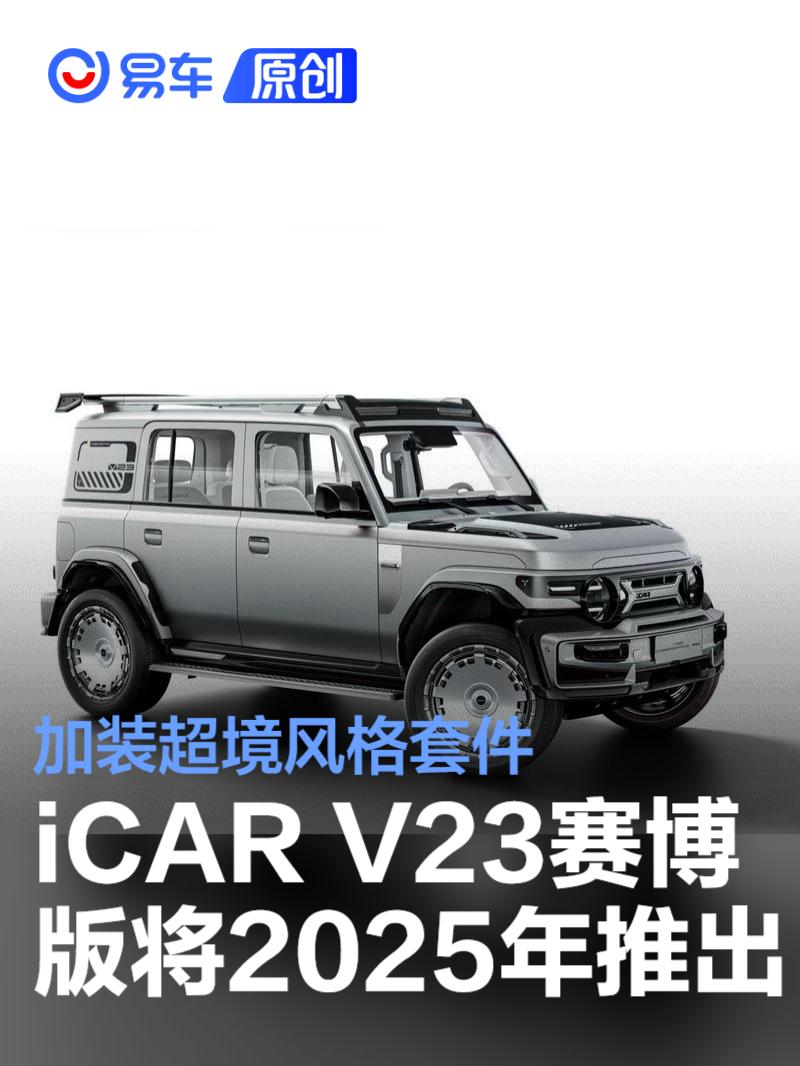 iCAR V23 CYBERSPACE赛博版将于2025年推出 加装超境风格套件