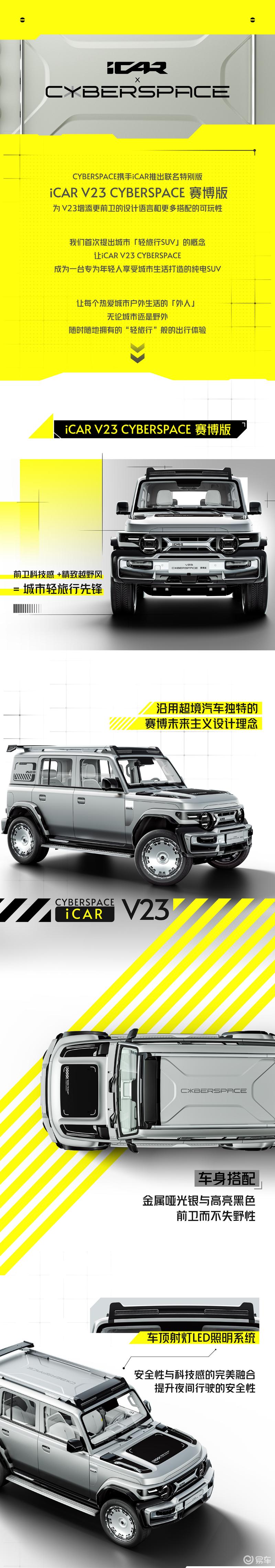 iCAR V23 CYBERSPACE赛博版将于2025年推出 加装超境风格套件