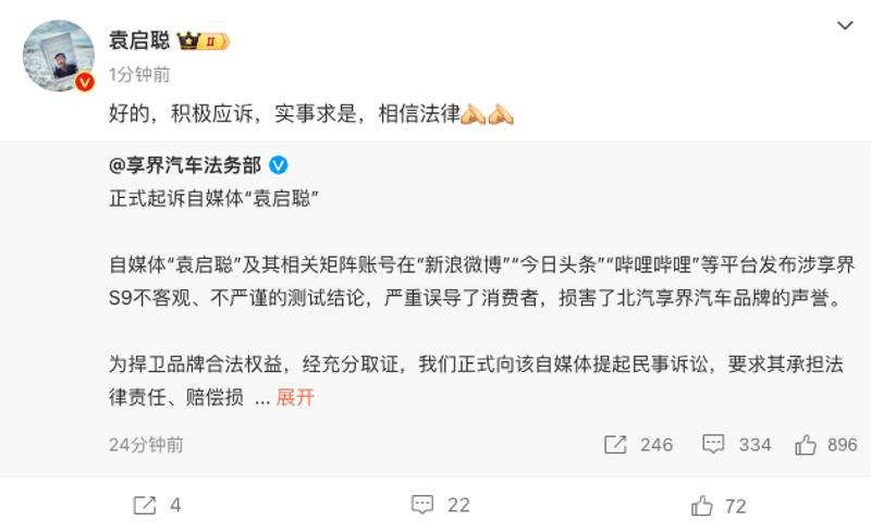 享界汽车法务部正式起诉自媒体“袁启聪”