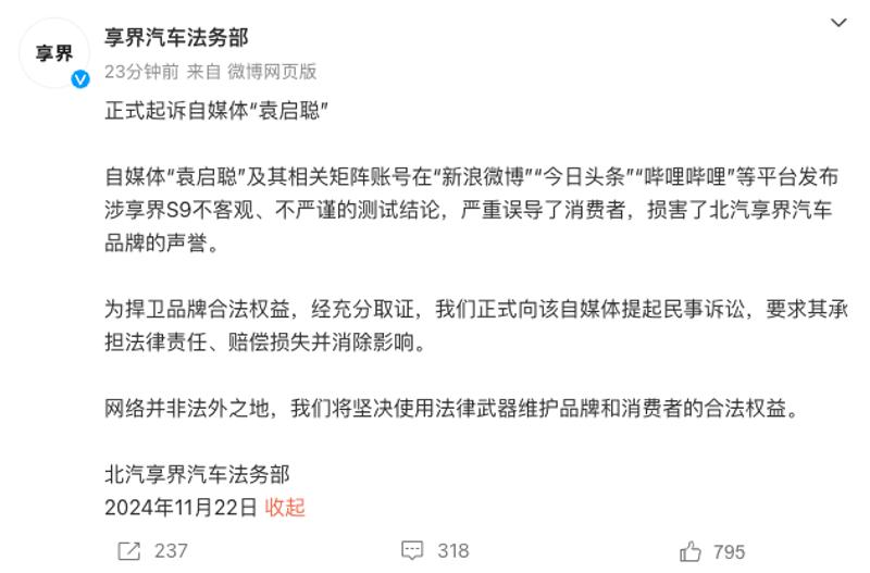 享界汽车法务部正式起诉自媒体“袁启聪”