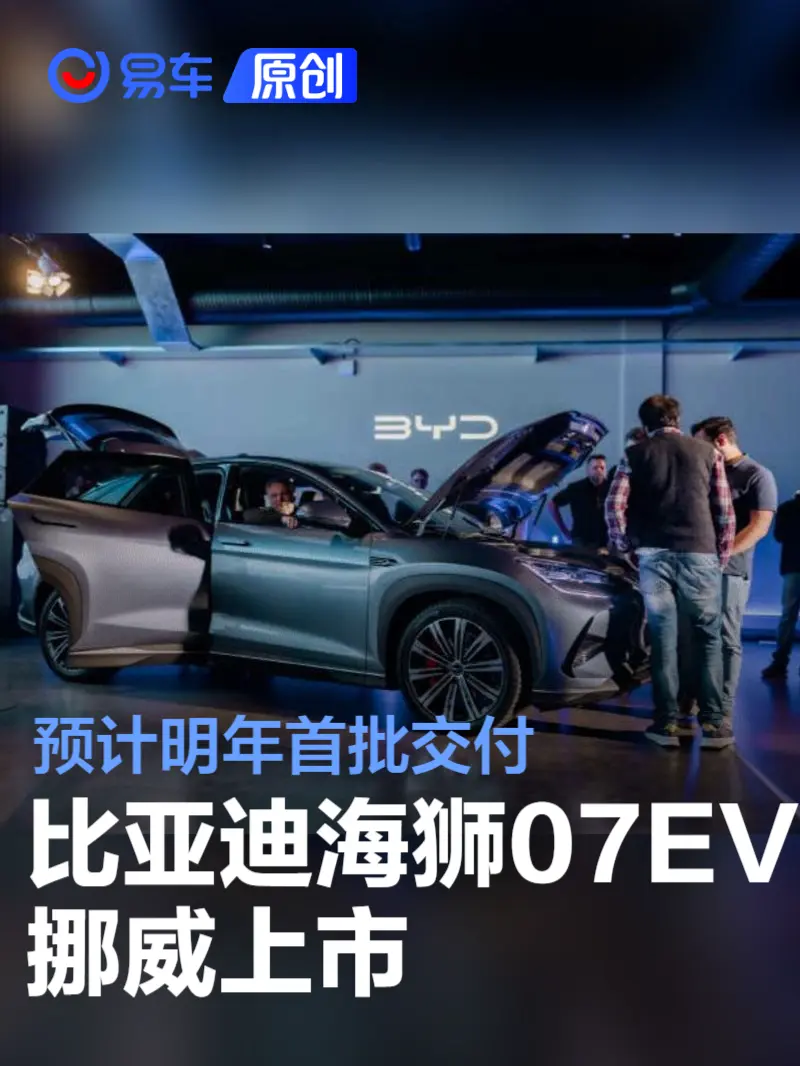 比亚迪海狮07EV挪威上市 预计明年首批交付