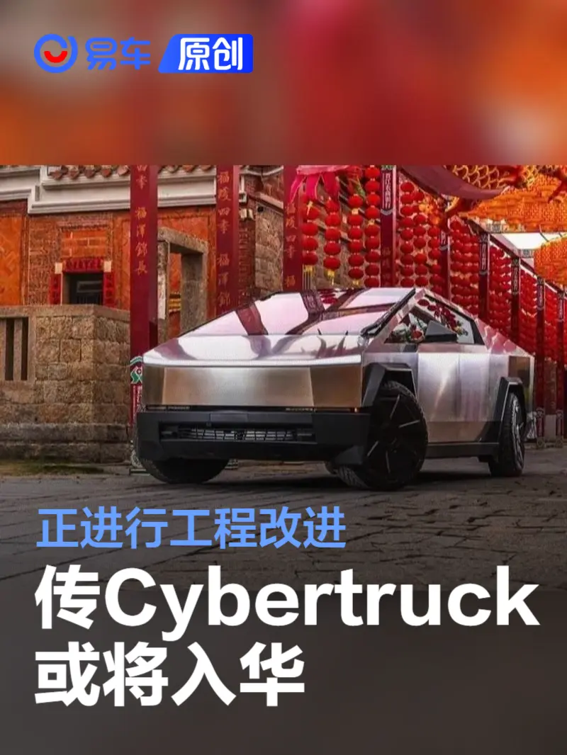 网传特斯拉Cybertruck或将入华 正进行工程改进