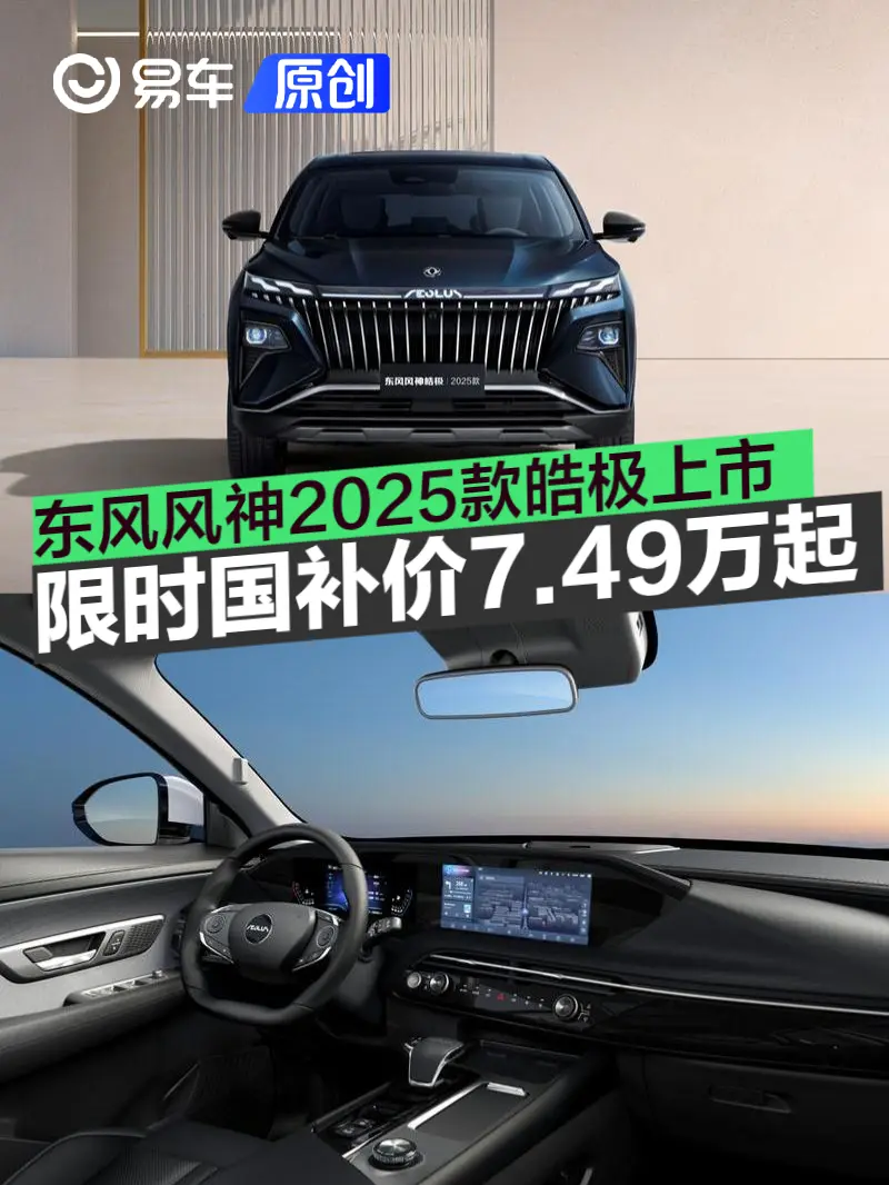 东风风神2025款皓极上市 限时国补价7.49万元起