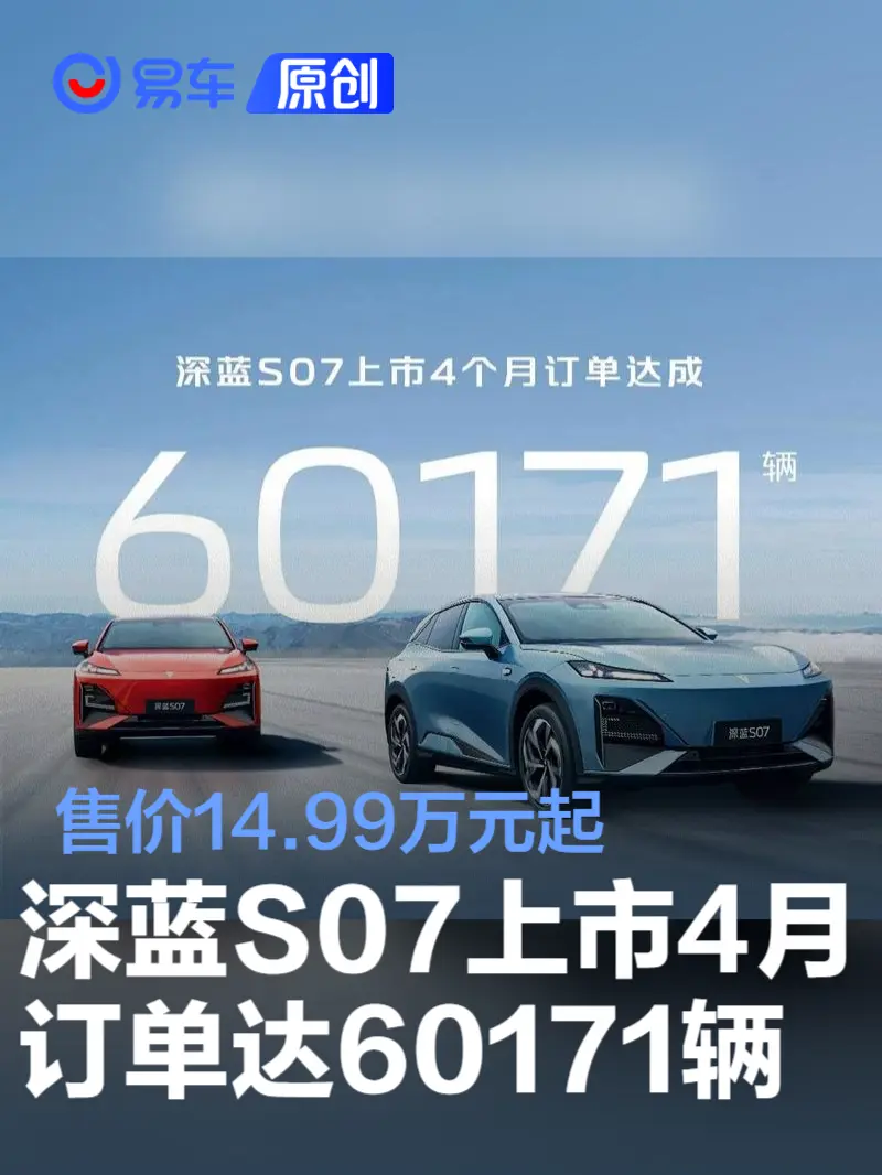 深蓝S07上市4个月订单达成60171辆 售价14.99万元起