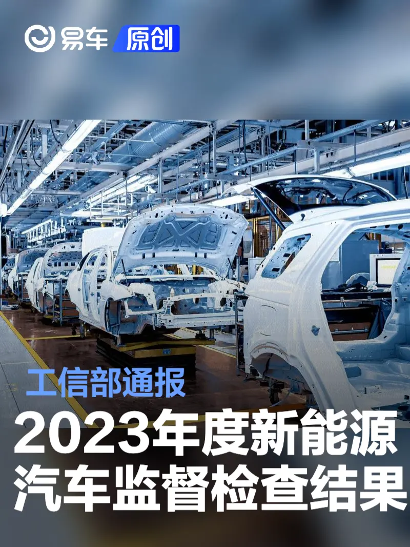 工信部通报2023年度新能源汽车监督检查结果 9个车型存在问题