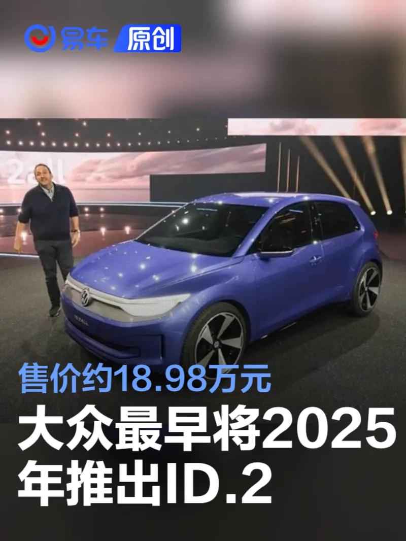 大众最早将在2025年推出ID.2 售价约合人民币18.98万起