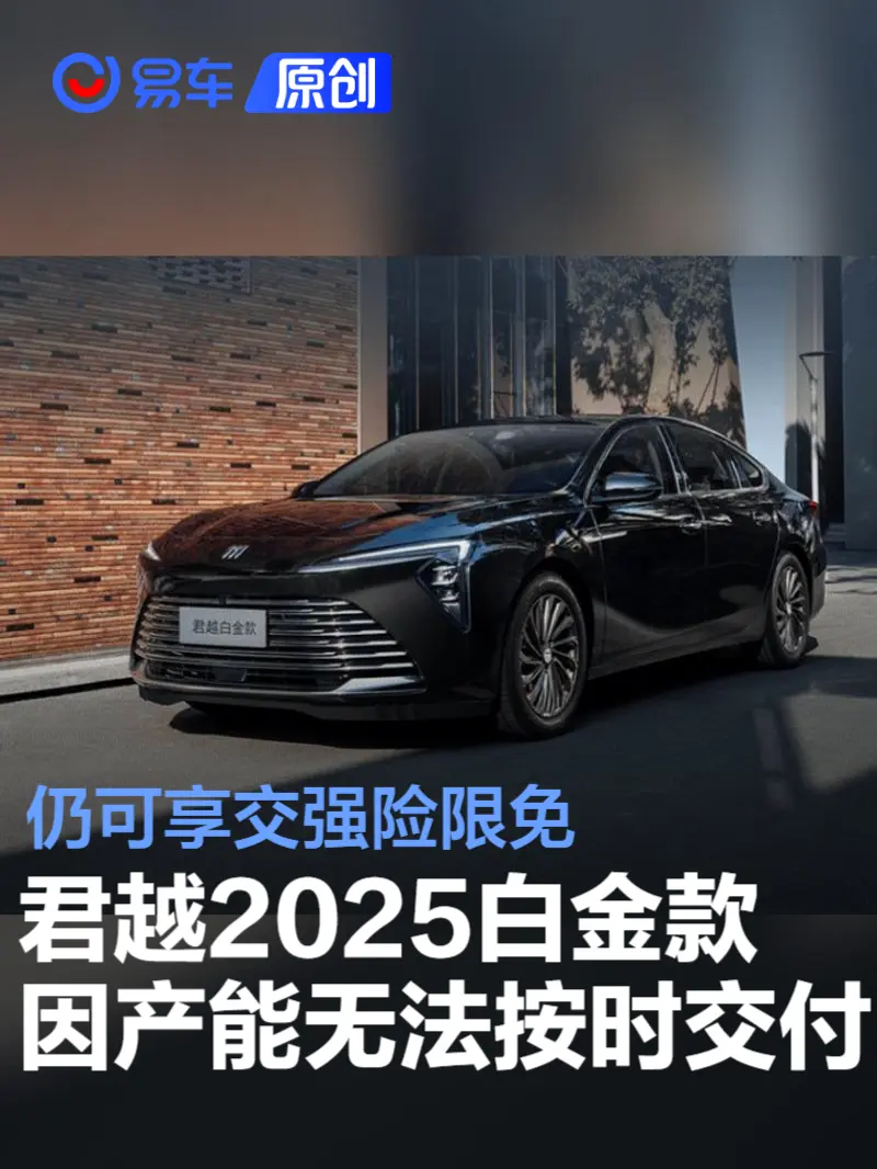 别克君越2025白金款产能原因无法按时交付 仍可享交强险限免