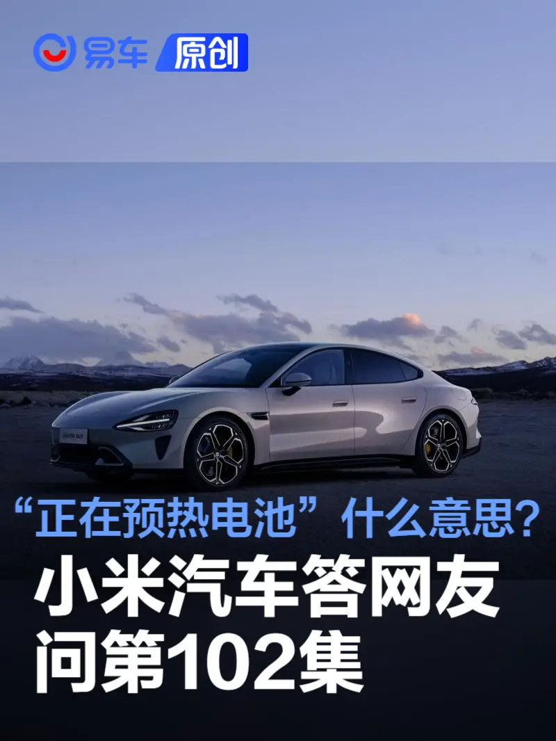 小米汽车答网友问第102集：“正在预热电池”是什么意思？​