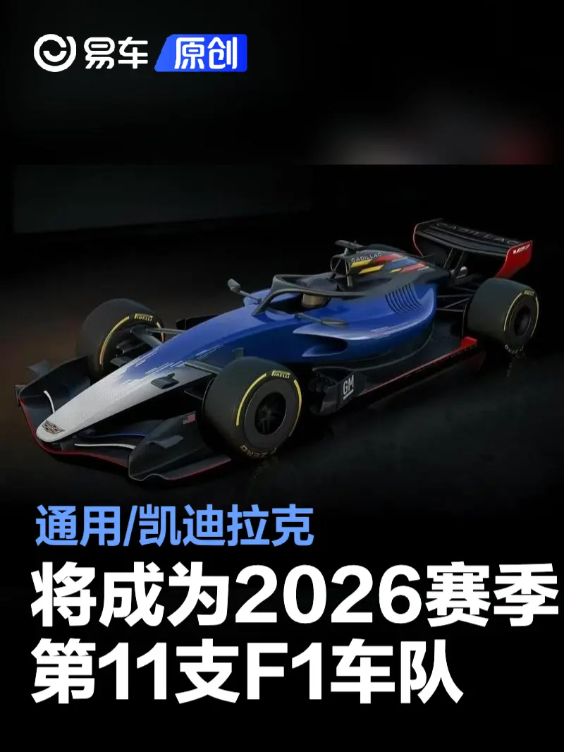 通用/凯迪拉克将成为2026赛季第11支F1车队
