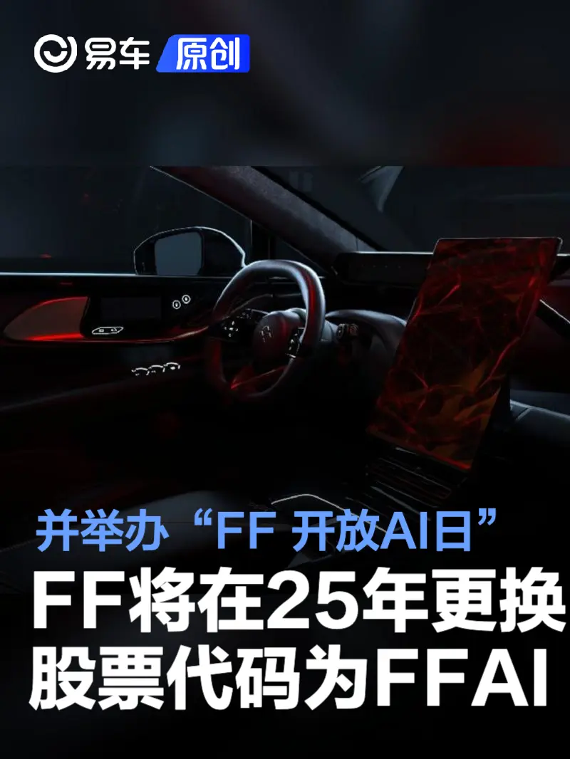 FF将在2025年初更换股票代码为FFAI并举办“FF 开放AI日”