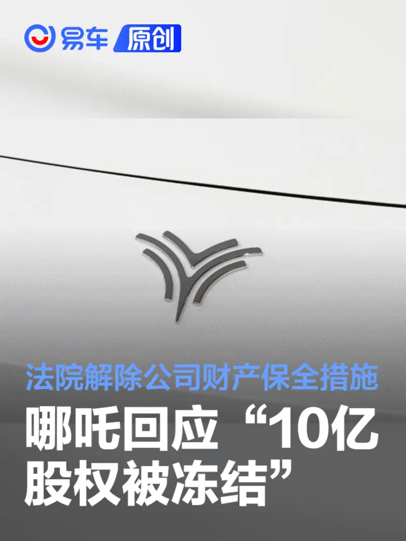 哪吒汽车回应“10亿股权被冻结”：法院解除公司财产保全措施