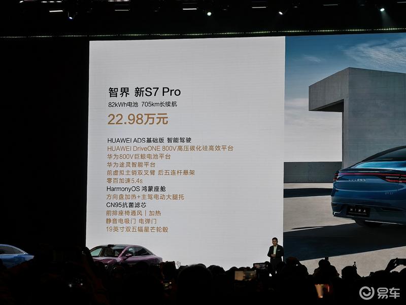 智界新S7正式上市 售22.98万元起