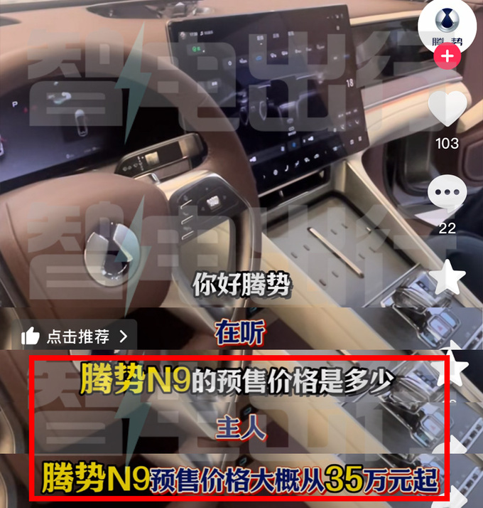 腾势语音助手：N9预售35万起！明年1季度上市