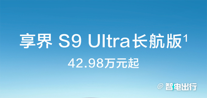 便宜2万少1个电机！华为享界新S9 Ultra售42.98万