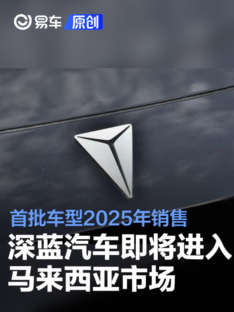 深蓝汽车即将进入马来西亚市场 首批车型2025年销售