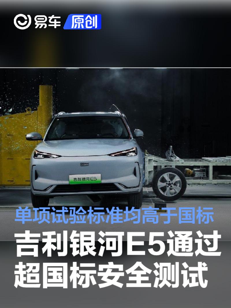 吉利银河E5通过超国标安全测试