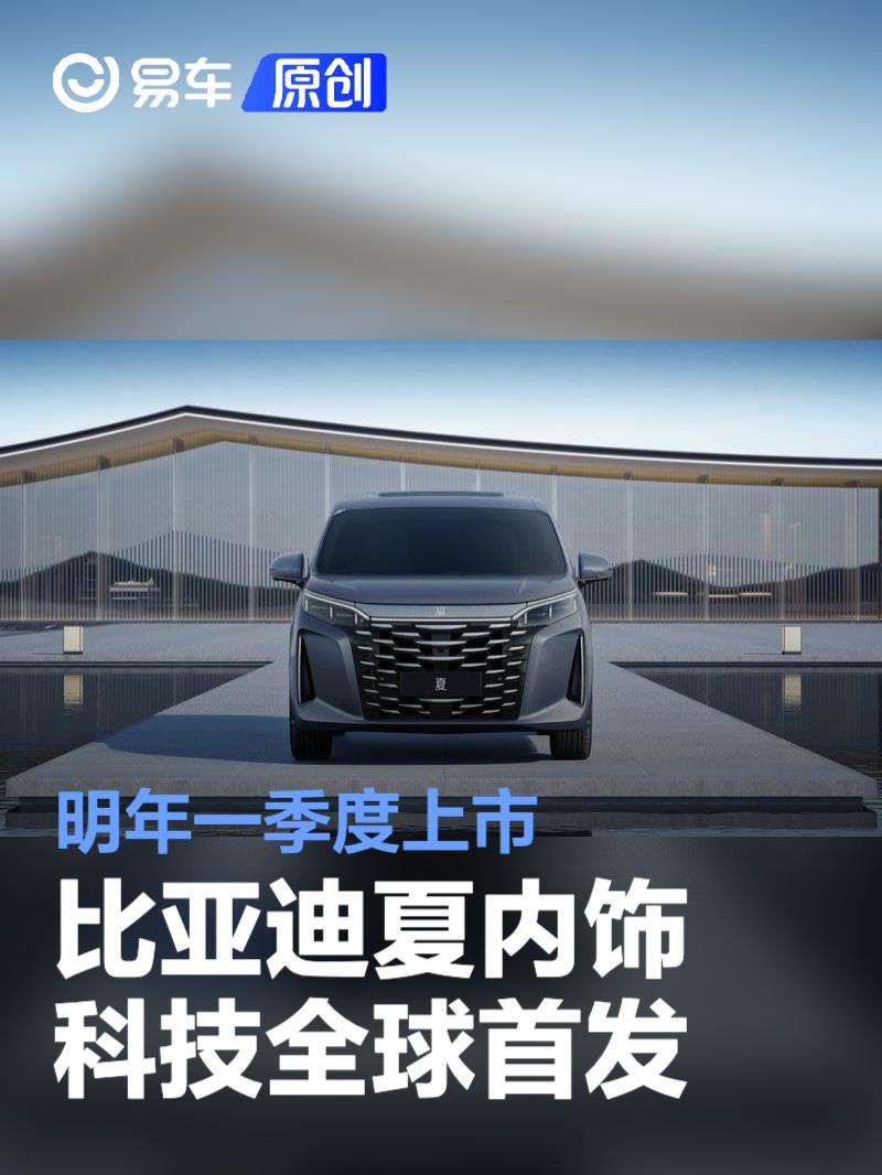 比亚迪夏内饰科技全球首发 明年一季度上市