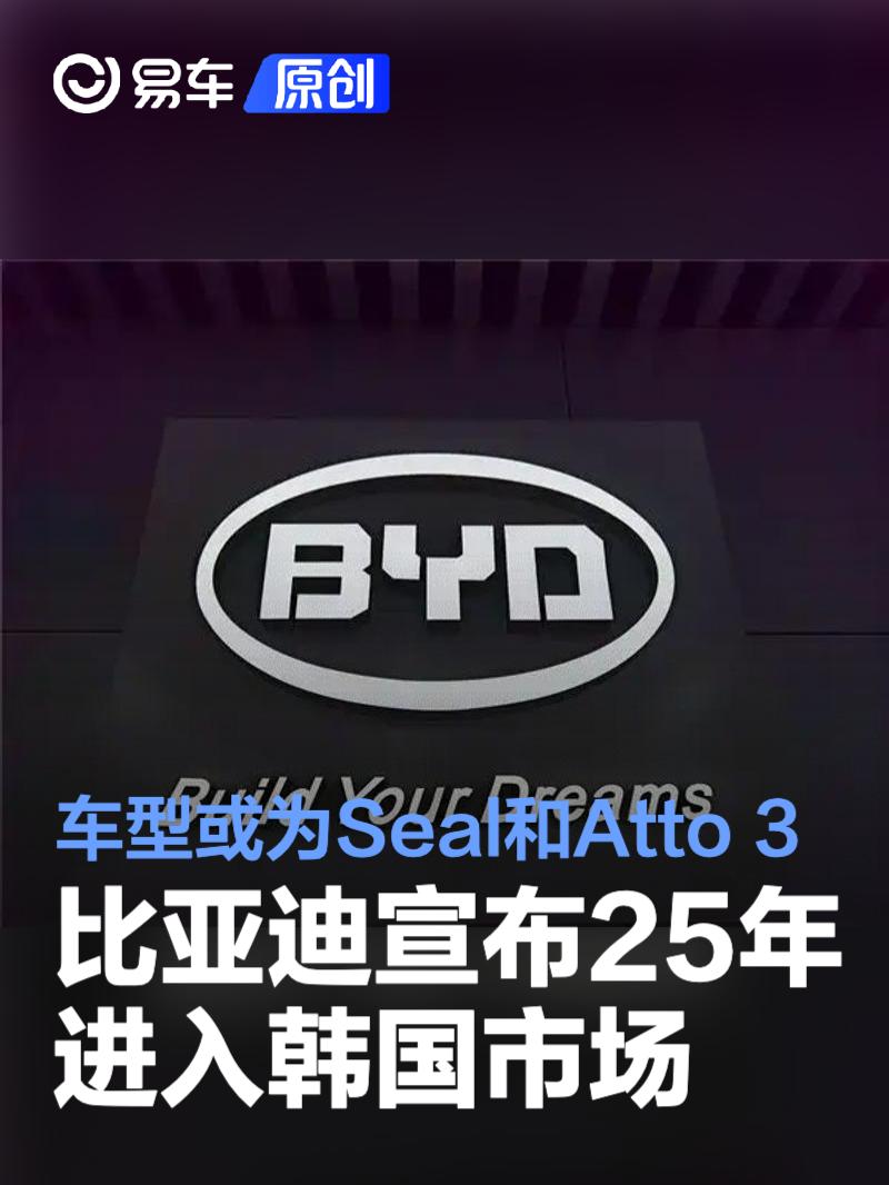 比亚迪宣布于2025年进入韩国市场 首批车型或为Seal和Atto 3
