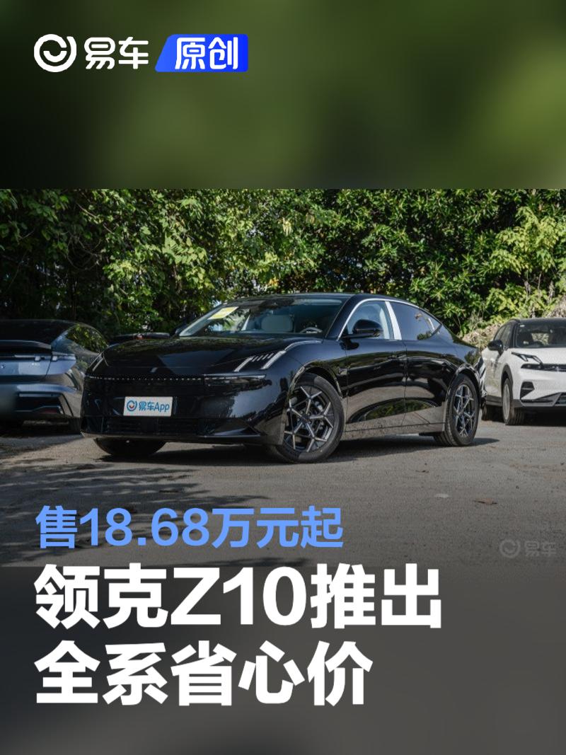 领克Z10推出全系省心价 售18.68万元起