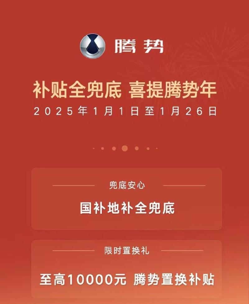 腾势汽车限时优惠政策公布 可享0首付/置换补贴至高1万元