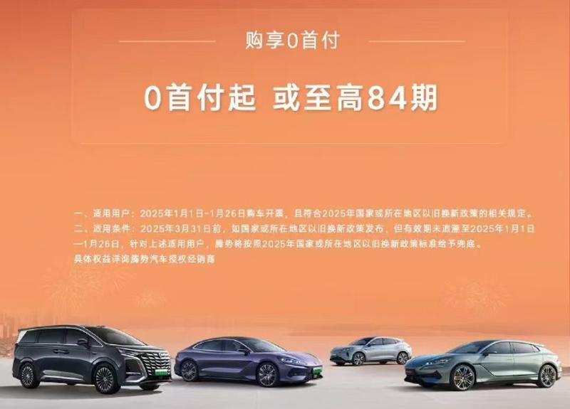 腾势汽车限时优惠政策公布 可享0首付/置换补贴至高1万元