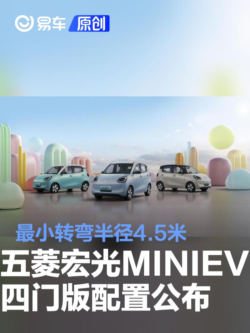五菱宏光MINIEV四门版配置公布 最小转弯半径4.5米
